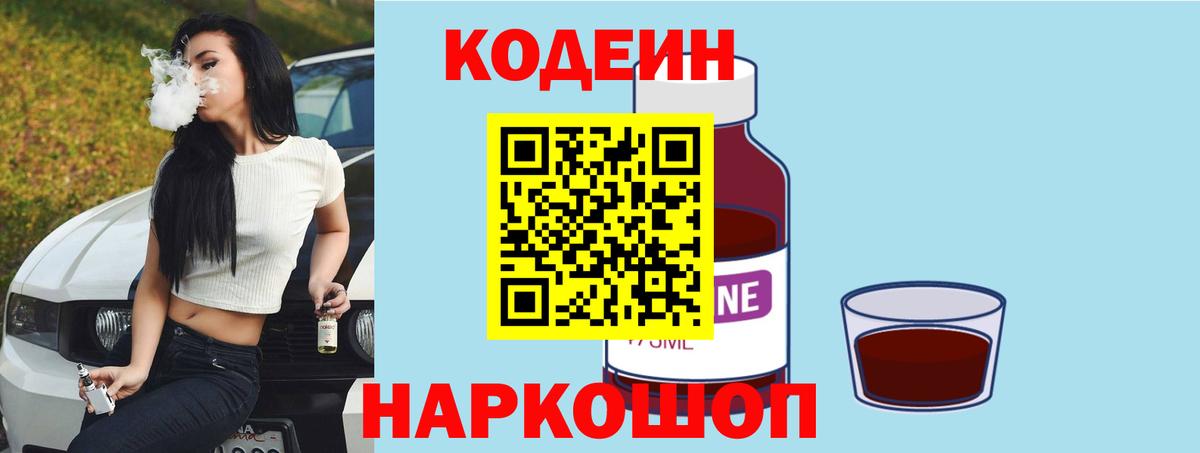 Лысьва  Кодеиновый сироп Lean Purple Drank  Вход с VPN 